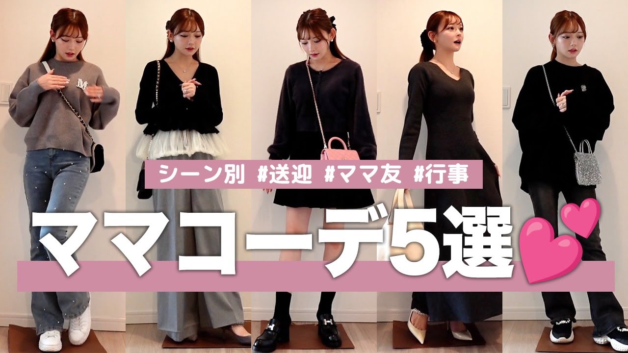 【ママコーデ】シーン別コーディネート５選！