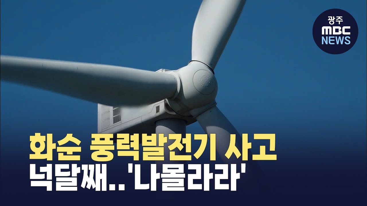 화순 풍력발전기 사고 넉달째..'나몰라라' (뉴스투데이 2025.08.20 광주MBC)