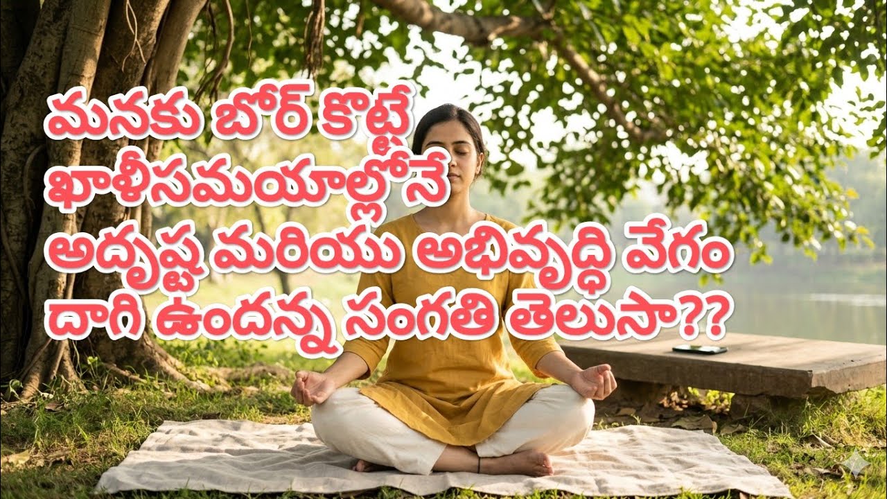 ​ఖాళీ సమయాల రహస్యం తెలిస్తే అభివృద్ధి అత్యంత వేగంగా పెరుగుతుంది | Power of Idle Time: Development