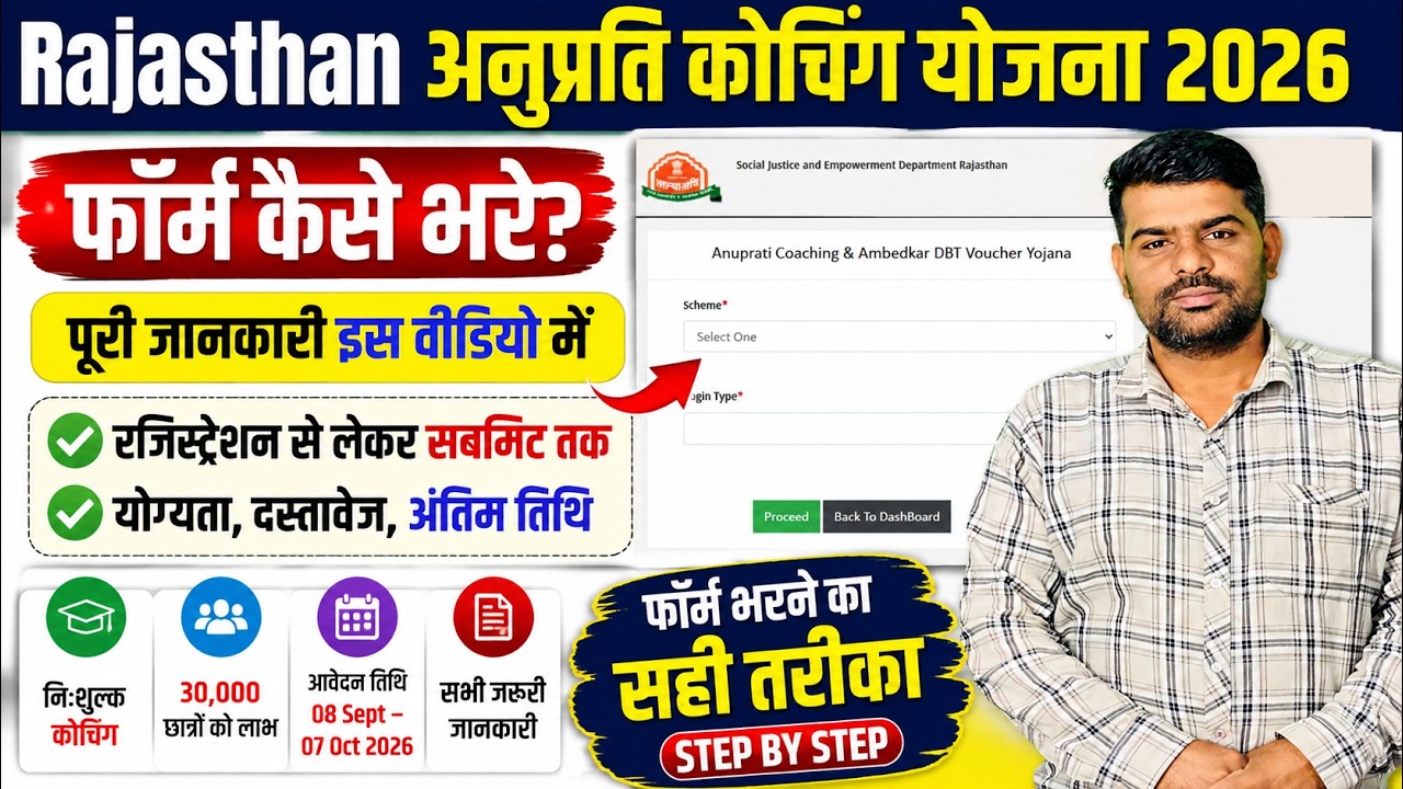 Rajasthan Anuprati Coaching Yojana 2026 Form Kaise Bhare? | Online Form Full Process | Step By Step
