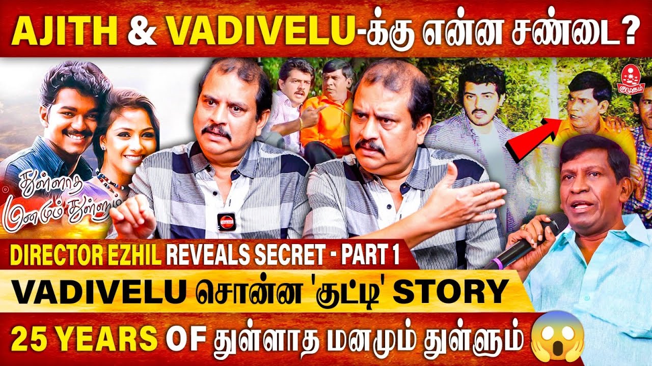 Vijay அம்மாவ ஏன் காட்டல ? 25 Years Of Thullatha Manamum Thullum | Director Ezhil | Vijay | Ajith