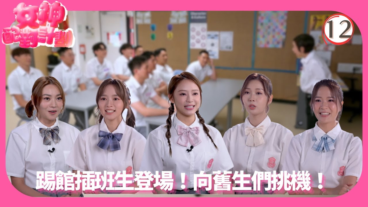 TVB綜藝 | 校園捍衛女神之戰 | 梁敏巧 | 李芷晴 | 關嘉敏 | 葉蒨文 | 女神配對計劃 12/12 | 粵語中字 | 2025