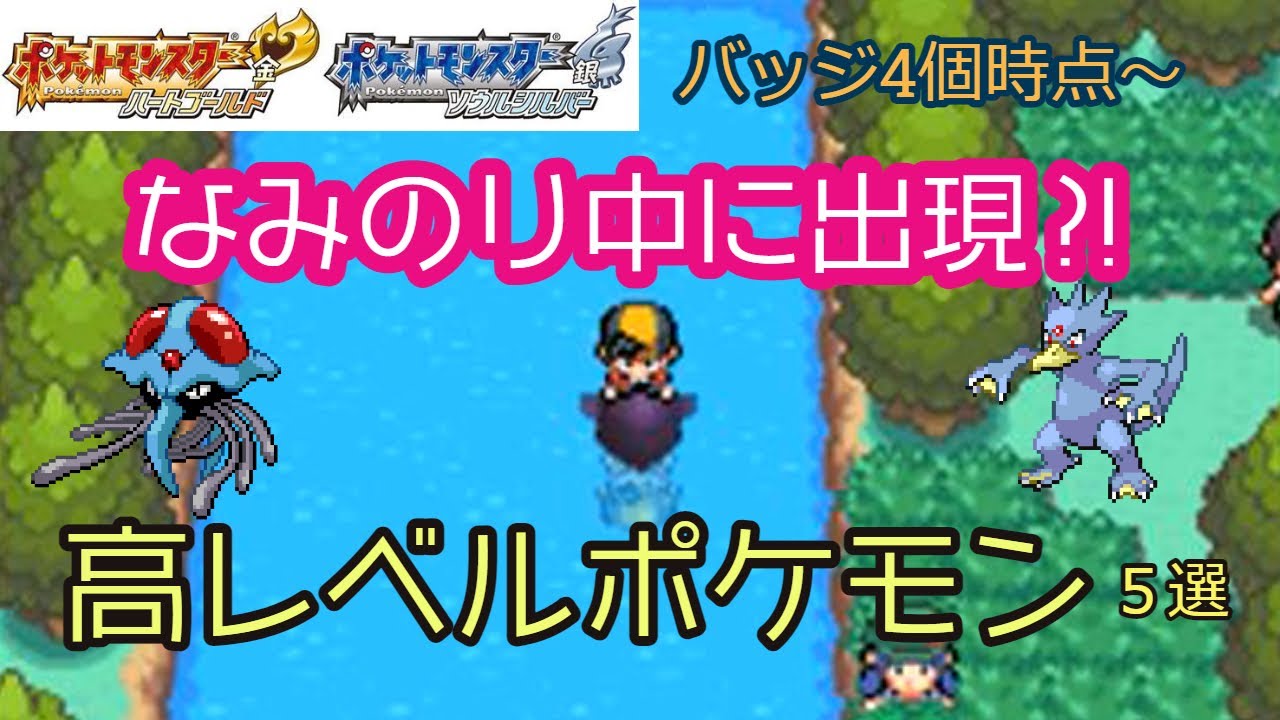 【ポケモンHGSS】なみのり入手後にすぐゲットできる高レベルな野生ポケモン５選【バッジ４個時点】