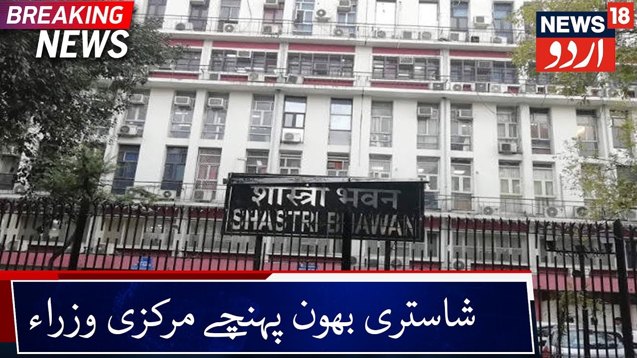 Union Ministers Arrive At Shastri Bhavan Amid Lockdown | مرکزی وزراء کام پر پہنچ رہے ہیں شاستری بھون
