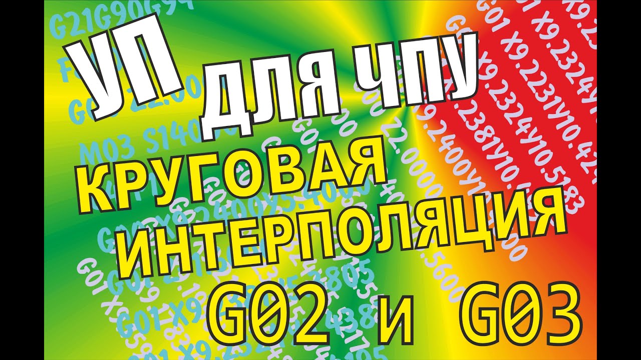 G02 и G03. Круговая и винтовая интерполяция. Создание управляющей программы для ЧПУ #cnc