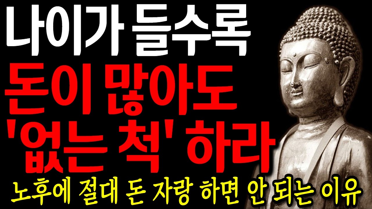 노후에 절대 돈 자랑하면 안 되는 이유 I 자면서 듣는 부처님 말씀 4시간 l 지혜 I 오디오북 I 철학