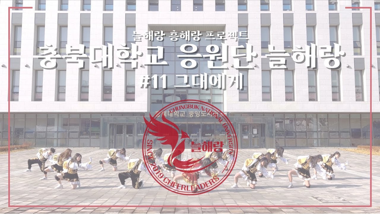 [충북대학교 응원단] 늘해랑 흥해랑 #11 그대에게 치어리딩