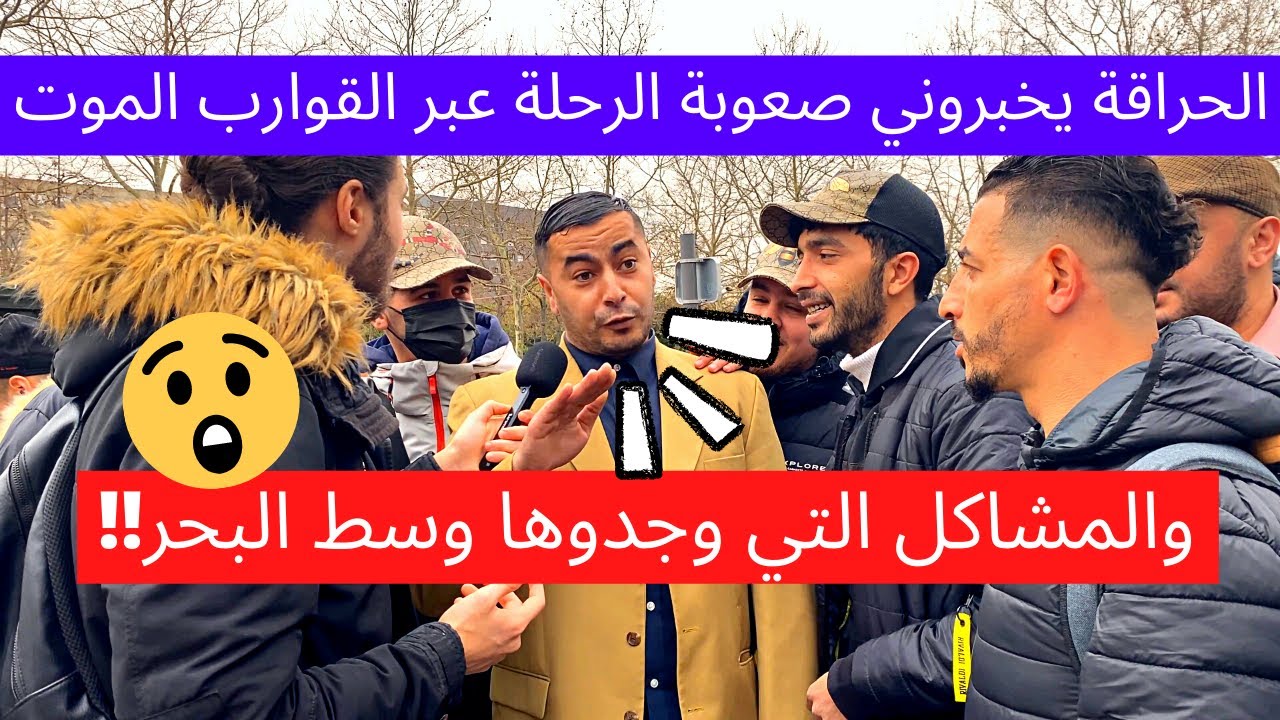 ‎ الحراقة يخبروني صعوبة الرحلة عبر القوارب الموت والمشاكل التي وجدوها وسط البحر ؟؟ شاهدوا رد فعلهم