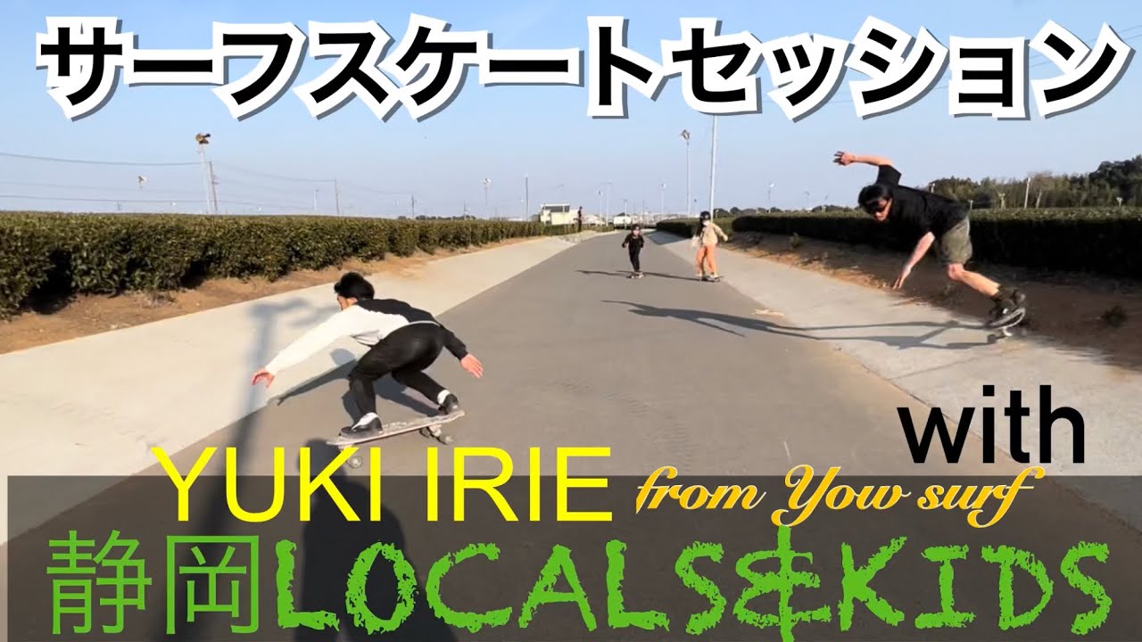 【サーフスケート】静岡のバンクでサーフスケートセッションしてきました with YOWアンバサダー&LOCALS&KIDS