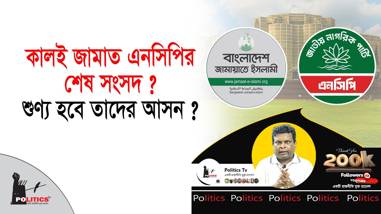 কালই জামাত এনসিপির শেষ সংসদ ? শুণ্য হবে তাদের আসন ? Parliament | Politics Tv