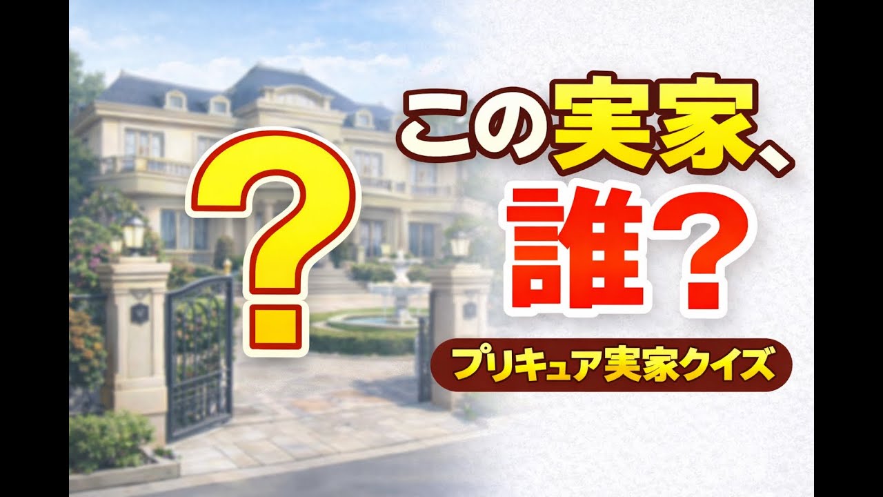 プリキュアクイズ　この家 当ててね!?#プリキュア#プリキュアクイズ