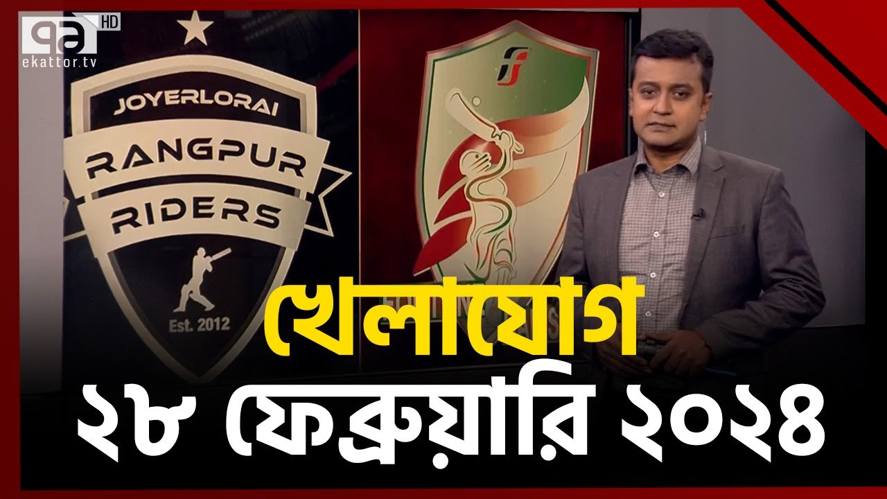 খেলাযোগ: ২৮ ফেব্রুয়ারি ২০২৪ | Khelajog | Sportsnews | Ekattor TV