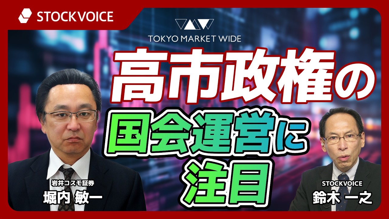 高市政権の国会運営に注目【ゲスト】2月25日 岩井コスモ証券 堀内敏一さん