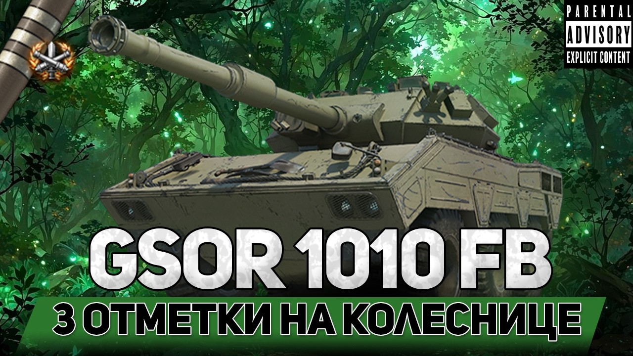 🤓ВЫБРАЛ ЕГО😨 ОТМЕТКИ НА GSOR 1010 FB😈