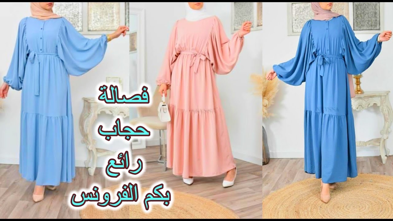 تفصيل وخياطة حجاب 2021 عباية فستان تركي...اللي داير ضجة