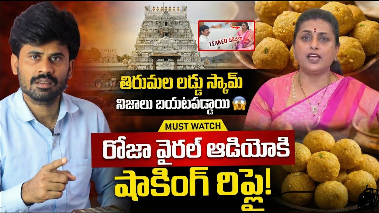 రోజా వైరల్ ఆడియోకి షాకింగ్ రిప్లై! Roja Selvamani Viral Audio Leak:Confessing to Laddu Adulteration?
