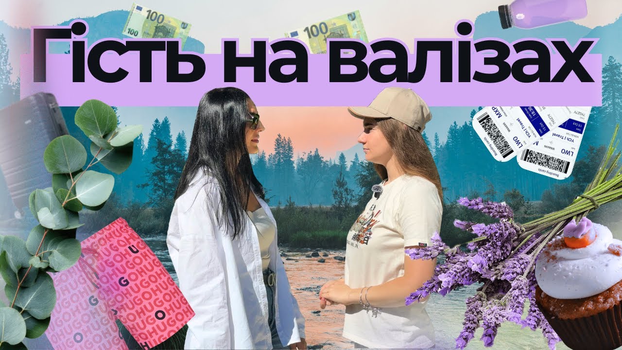 Її не впустили в країну? Страхи, романтика і сімейні історії | Гість на валізах