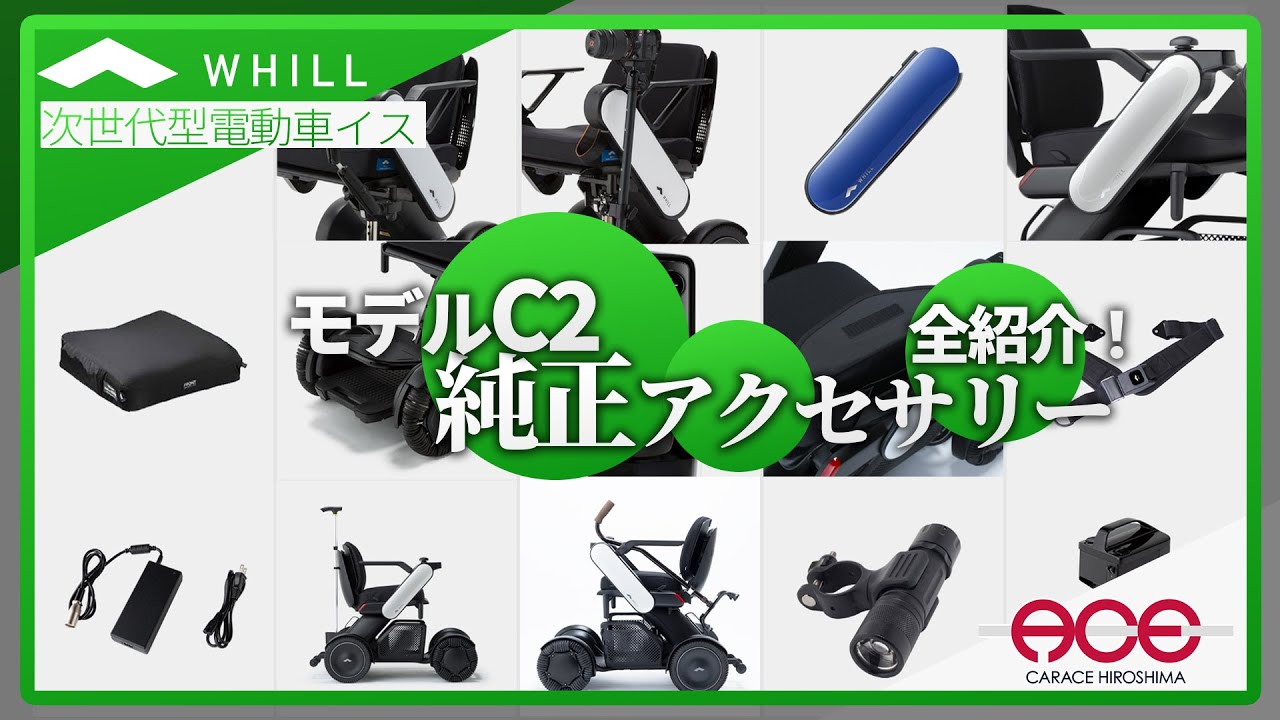 WHILLモデルC2の純正アクセサリーを全紹介！！