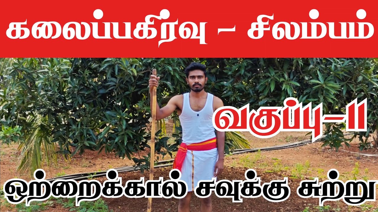கலைப்பகிர்வு | சிலம்பம் | வகுப்பு-11 | ஒற்றைக்கால் சவுக்கு சுற்று