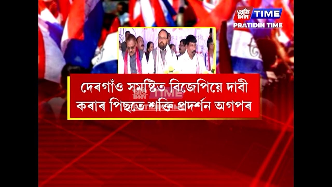 বিজেপিৰ আগ্ৰাসী স্থিতিৰ পিছতেই দেৰগাঁৱত অগপৰ শক্তি প্ৰদর্শন।
