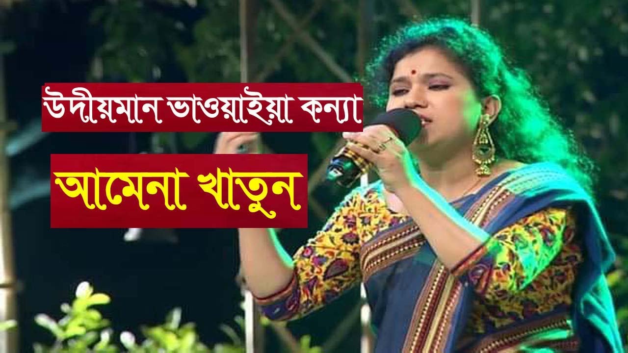উদীয়মান ভাওয়াইয়া কন্যা আমেনা খাতুন | উত্তরের ভাওয়াইয়া | Amina Folk Singer | Bhawaiya Song Rangpur |