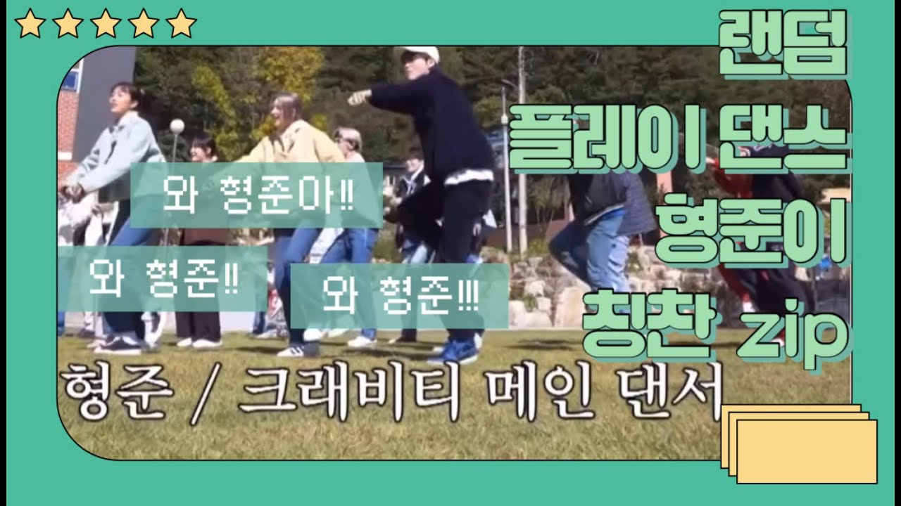형준이의 랜덤플레이댄스에 대한 스타쉽 식구들 반응.zip