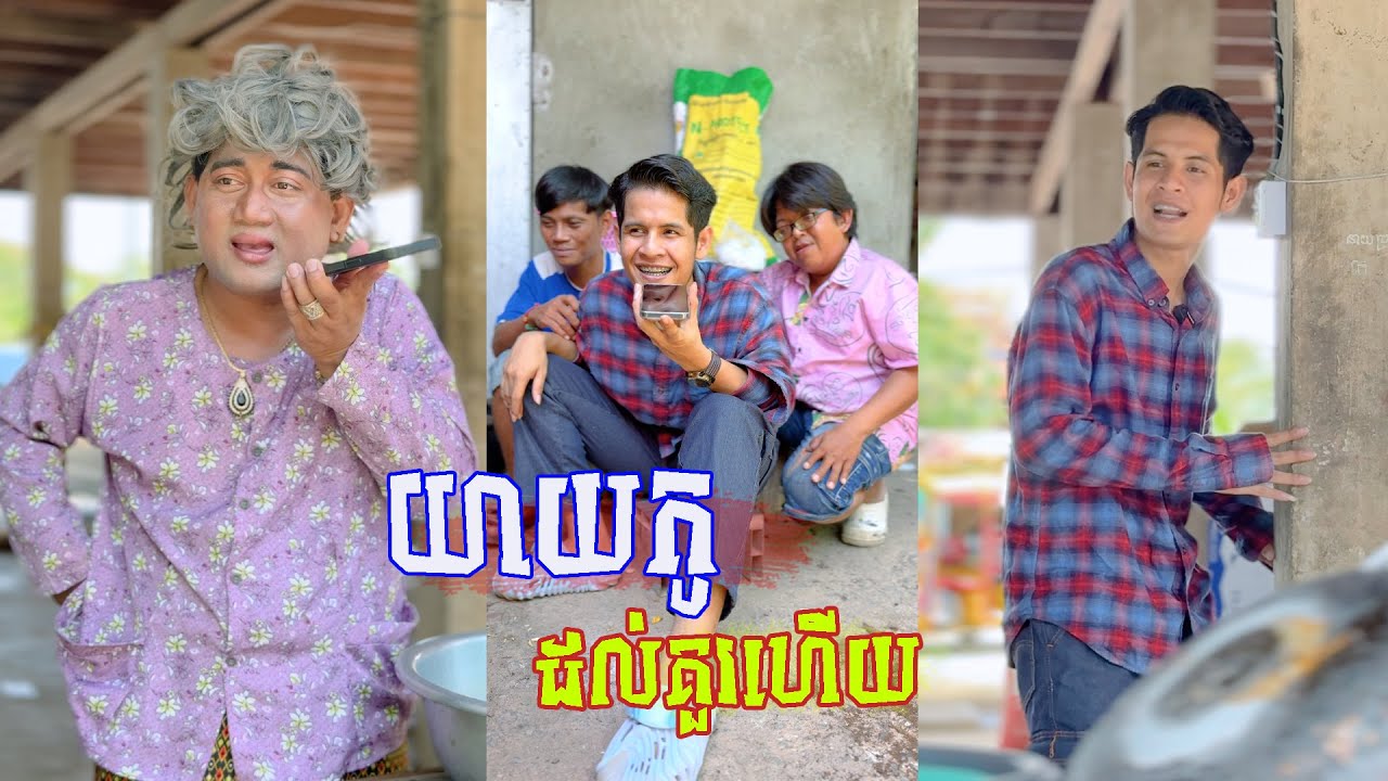 រឿង កូនសិទ្ធបន្លំធ្វើបងតា 😂 តោះសើច 😂 [ FUNNY VIDEO ]