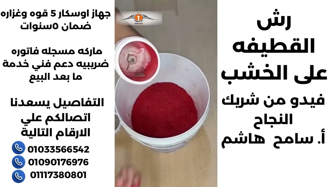 شرح استخدام جهاز اوسكار 5 رش دواخل الادراج بالقطيفه