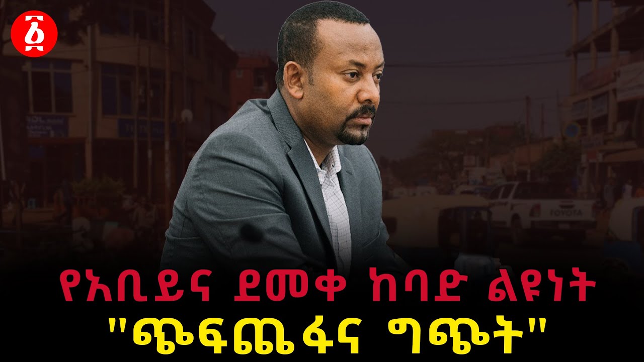 የአቢይና ደመቀ ከባድ ልዩነት