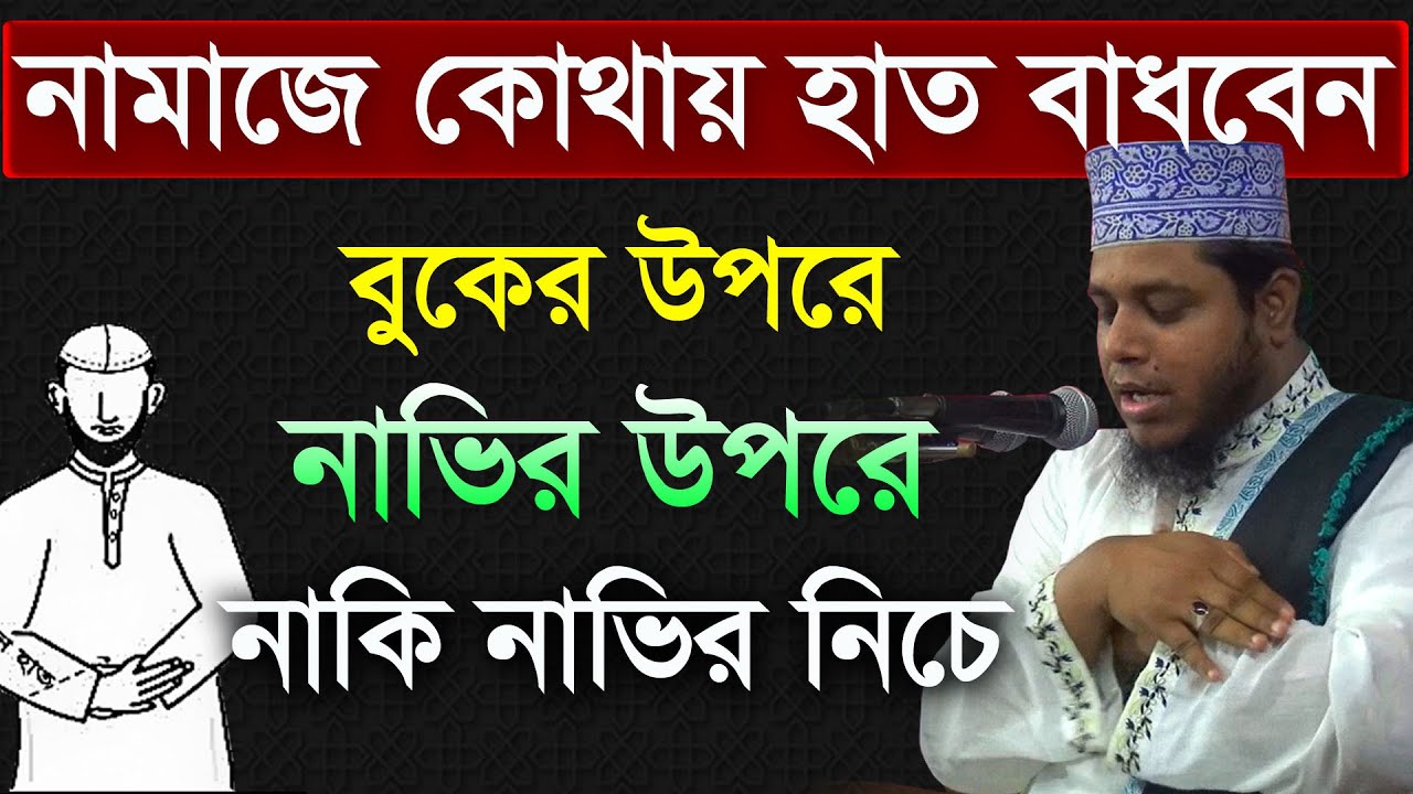 নামাজে কোথায় হাত বাধবেন,বুকের উপরে নাকি নাভির নিচে.-মুফতি আলাউদ্দিন জিহাদী .mufti alauddin jihadi