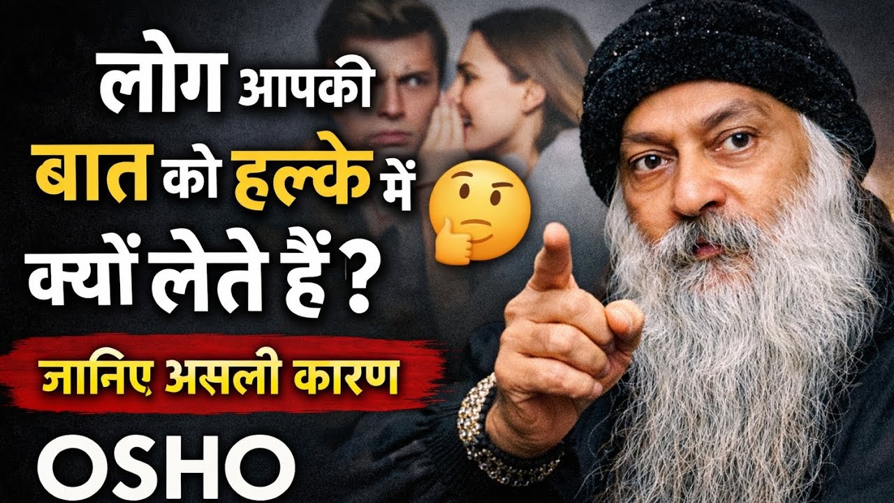 लोग आपकी बात को हल्के में क्यों लेते हैं? जानिए असली कारण | Osho Hindi Speech 