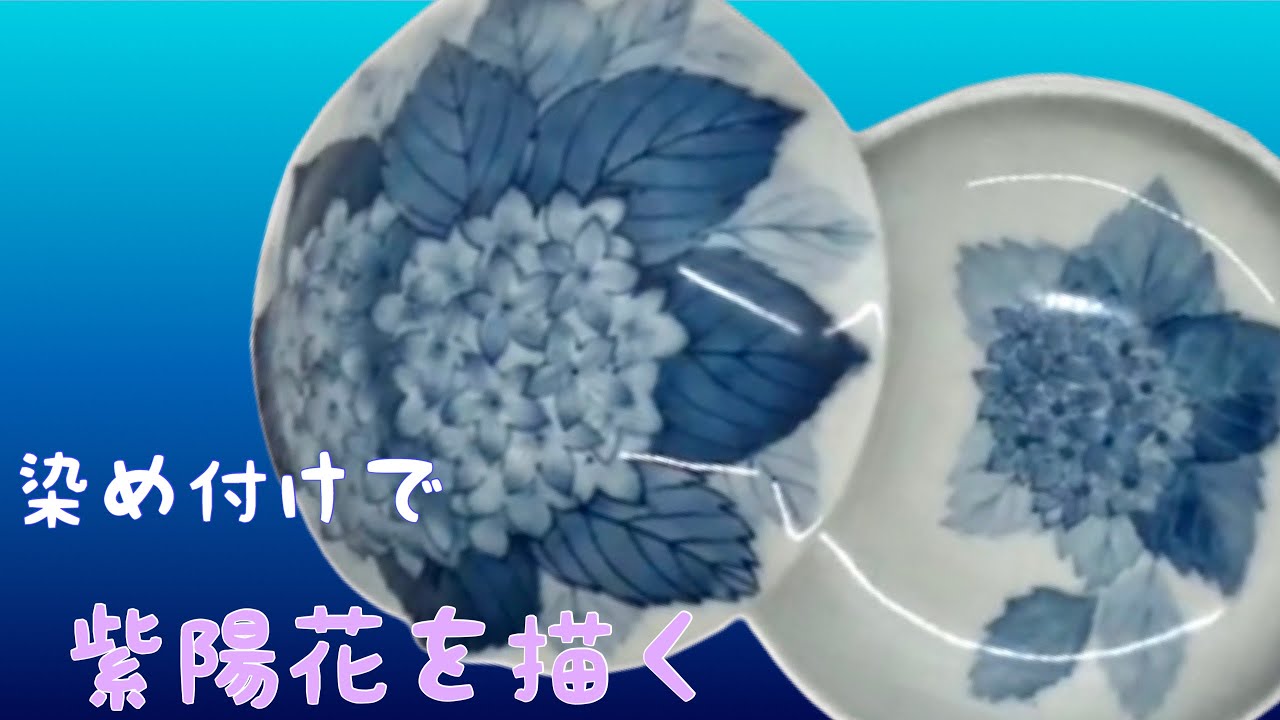 【染付で紫陽花文様を描く】　陶芸愛好家に捧ぐ・・・　陶磁器に絵付けをする動画です。