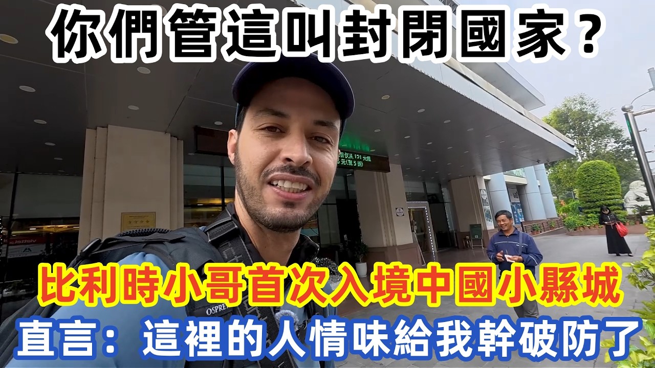 你們管這叫封閉國家？ 比利時小哥首次入境中國小縣城 直言：這裡的人情味給我幹破防了#中国旅游 #外国人看中国 #老外在中国 #中国美食 #中国城市 #vlog #中国旅行 #中国文化 #深度游中国
