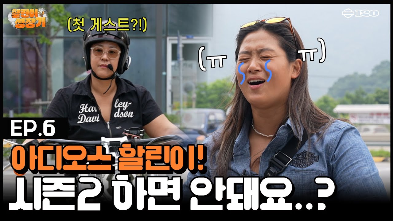 [EP.6] 아디오스 할린이ㅠㅠ마지막 화 기념 할린이의 첫 중장거리 라이딩 도전!ㅣ할린이 성장기ㅣ할리데이비슨ㅣharleydavidson