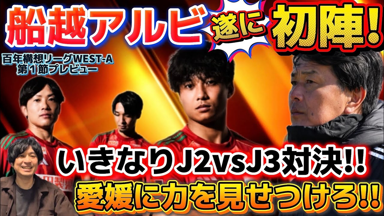 【百年構想リーグ開幕】似た境遇の両者が激突！でもカテゴリーが違う！勝つのはアルビだ！愛媛に力を見せつけろ！！