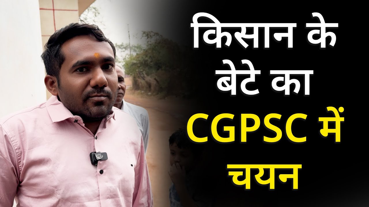 Chhattisgarh Success Stories: CGPSC Topper Interview: सीजीपीएससी टॉपर Dindayal Verma ने बताया...