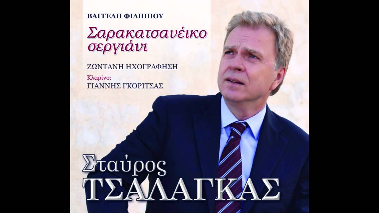 Σταύρος Τσαλάγκας - Πόσα φλουριά τα μάτια σου ((1η Εκτέλεση)