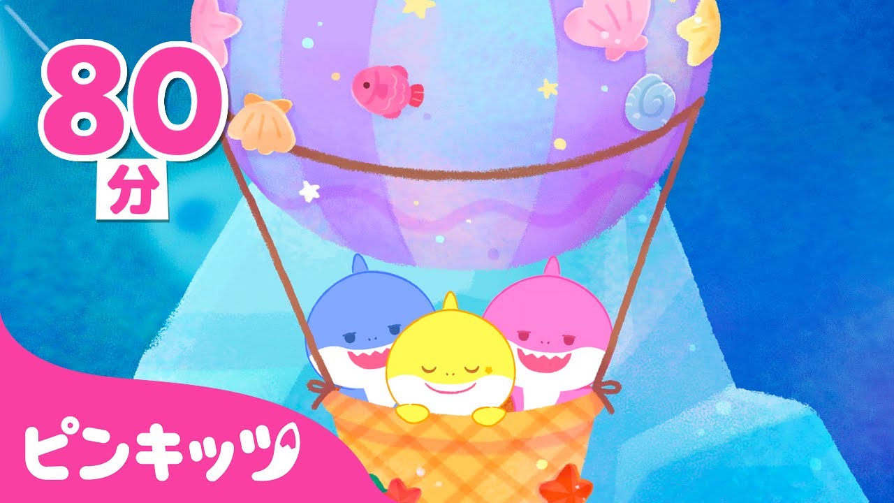 すやすや🌛サメかぞくの子守唄 | ねんねのじかん | おやすみの歌 | 寝かしつけアニメ | ピンキッツ・ベイビーシャーク