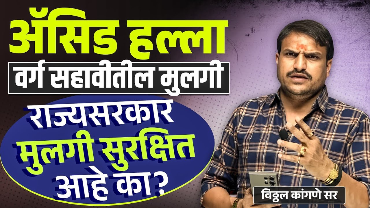 ॲसिड हल्ला अहिल्यानगर ,सहावीत शिकांरी मुलगी सरकारझोपले का? खरच मुलगी सुरक्षित आहे का? Vitthalkangane