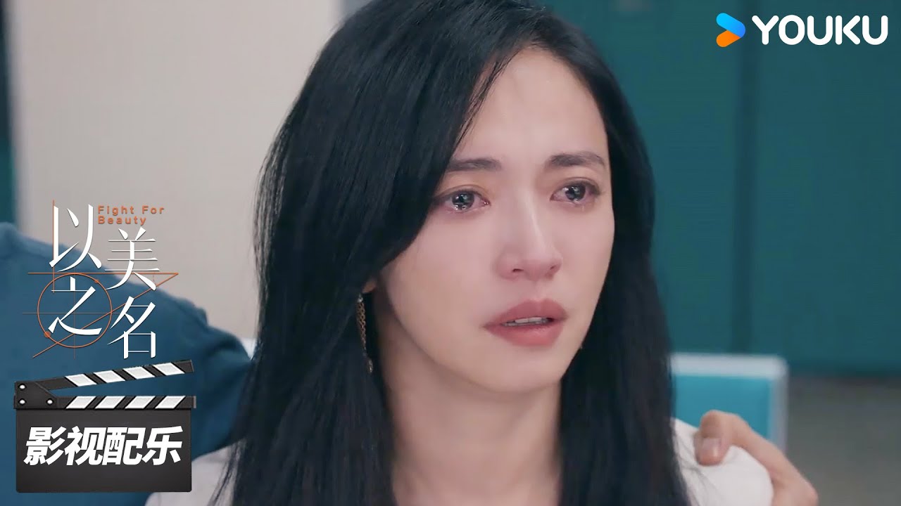 【以美之名 Fight for Beauty】OST：任素汐献唱主题曲MV 《别松手啊我最好的傻瓜》，温暖又治愈~ | 姚晨 / 贾静雯 / 侯雯元 / 袁弘 | 都市剧情片 | 优酷华语剧场