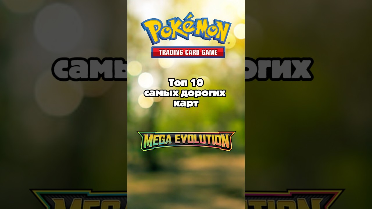 Самые дорогие карты сета Mega Evolutions 