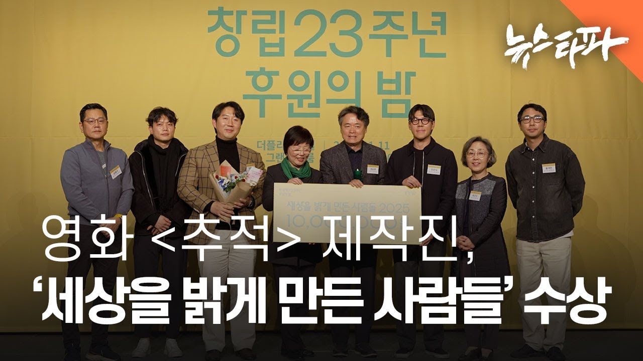 영화 〈추적〉 제작진, &lsquo;2025 세상을 밝게 만든 사람들&rsquo; 환경부문 수상 - 뉴스타파