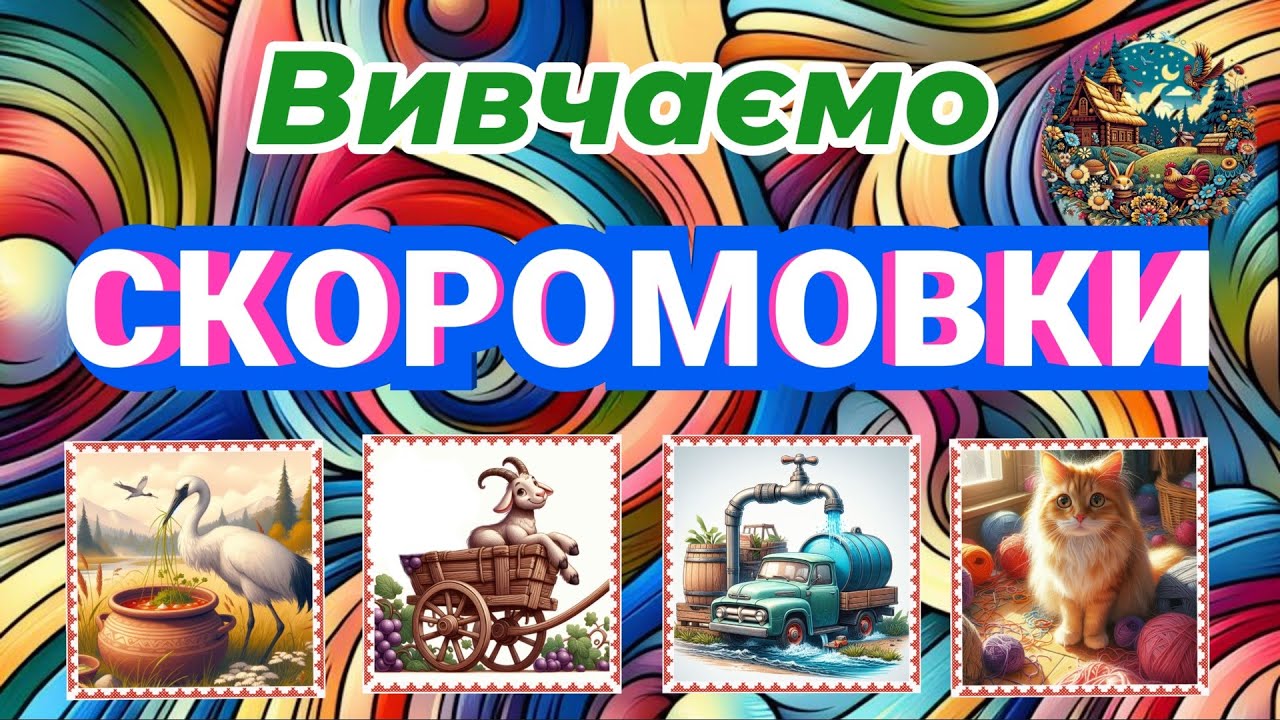 Скоромовки для дітей українською мовою.