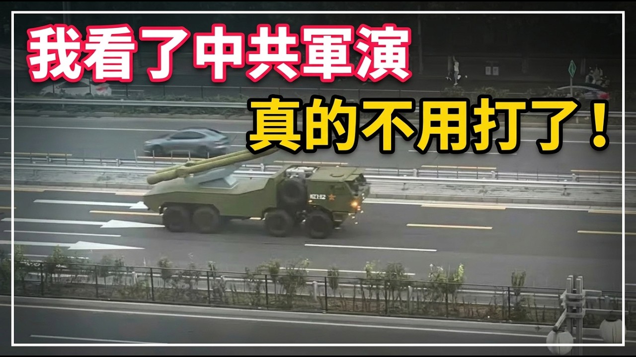退役海軍陸戰隊：我看了一下漢光演習，跟大陸的軍演，真的不用打了。我周圍的女生都是深綠。2025發燒影片！