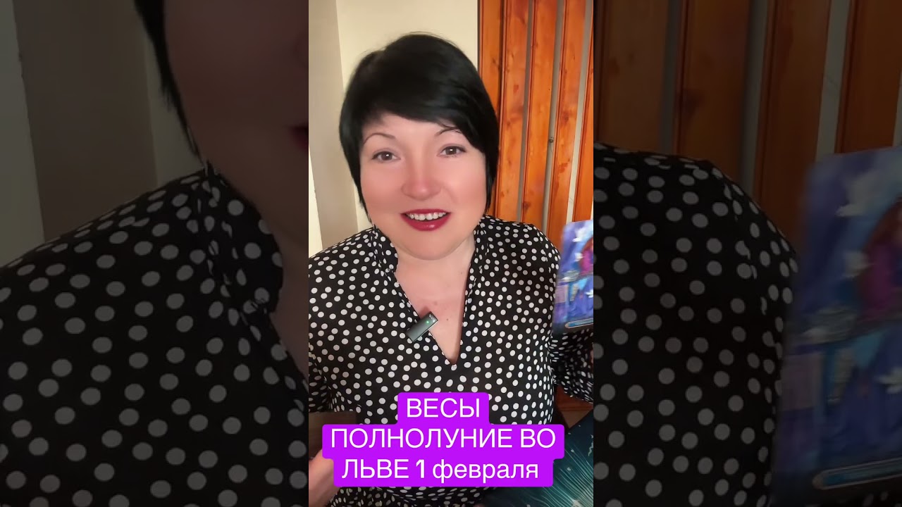 ВЕСЫ - ПОЛНОЛУНИЕ ВО ЛЬВЕ 