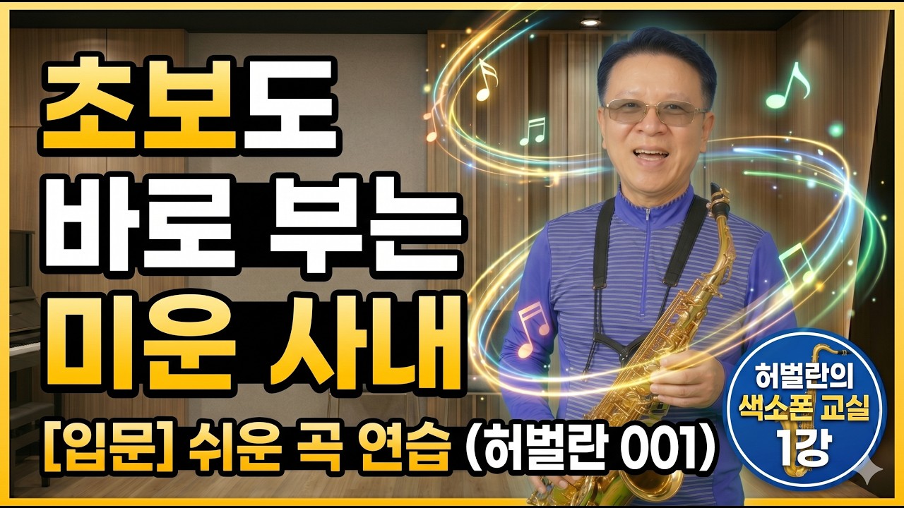 초보스런 색소폰 곡연습  미운사내/유지나-허벌란의 색소폰 강의 001 초보자 를 위해 제작된 영상