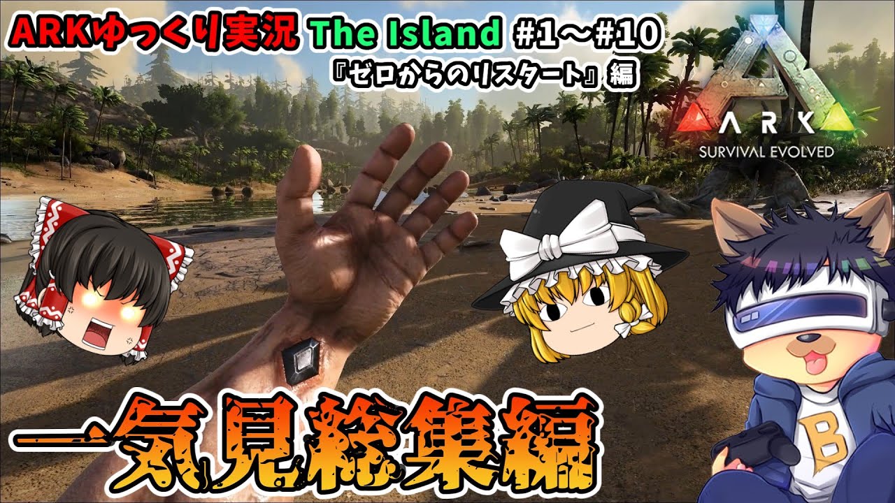 【ARKゆっくり実況】一気見総集編 #1～#10『ゼロからのリスタート』編【第1章 The Island】