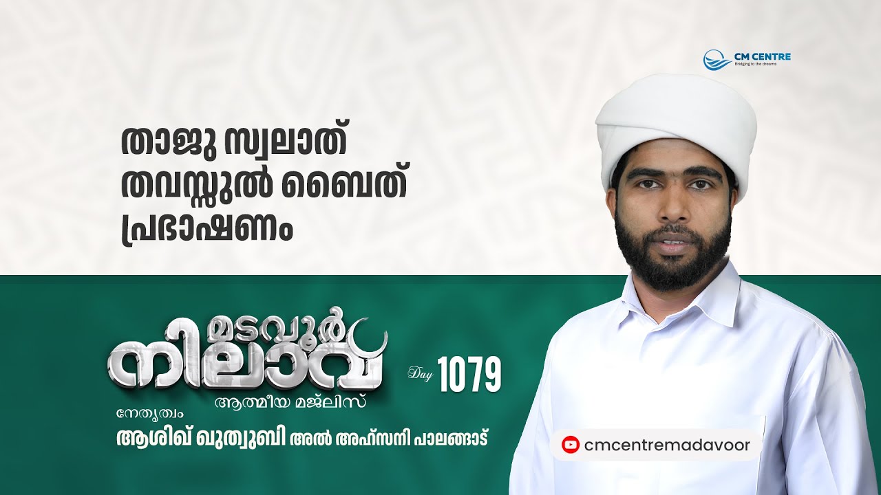 മടവൂര്&zwj; നിലാവ് | മജ്&zwnj;ലിസ്&zwnj; 1079 |   ആശിഖ് ഖുത്വുബി അല്&zwj; അഹ്&zwnj;സനി | CMCENTRE MADAVOOR