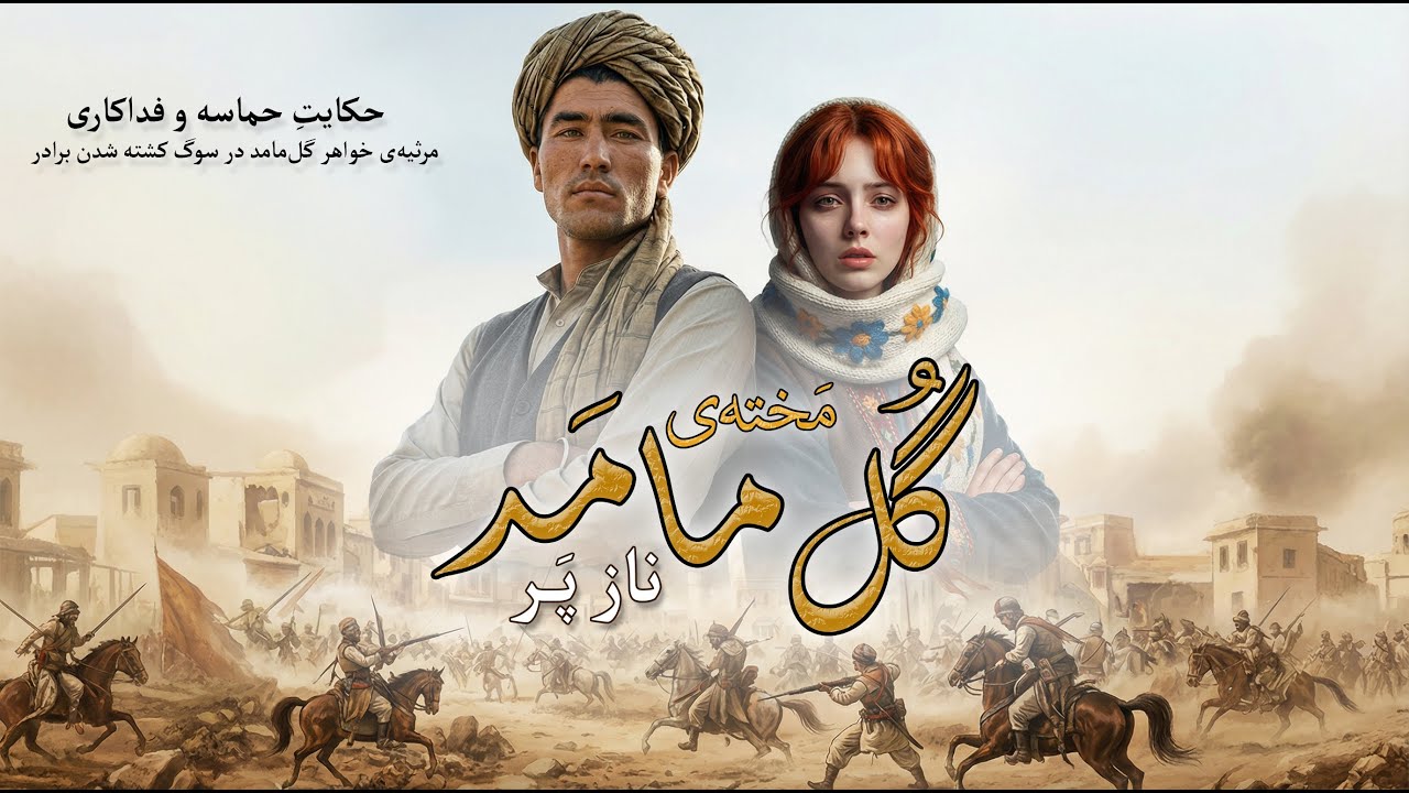 گُل مامَد