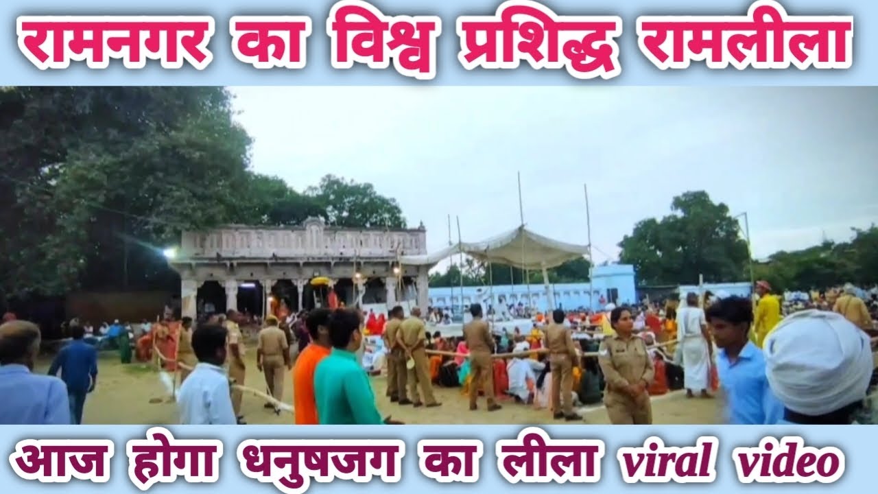 आज होगा धनुष यज्ञ का रामलीला 🙏🙏🕉🔯#viralvideo #ramnagarramlila #vlogvideo 